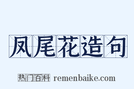 凤尾花造句是什么意思的图片